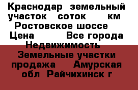 Краснодар, земельный участок 6 соток,  12 км. Ростовское шоссе  › Цена ­ 850 - Все города Недвижимость » Земельные участки продажа   . Амурская обл.,Райчихинск г.